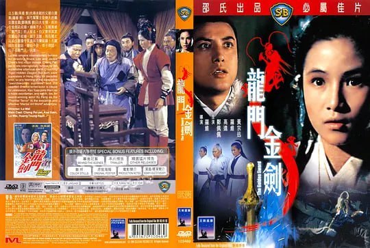 名称：龙门金剑 龍門金劍 (1969)描述：青年剑客白玉龙(高远)赴关外找寻失踪的父亲白震东(罗维)，因而结识丐帮帮主安乐天的义女魏金凤(郑佩佩)，二人于荒漠雪地之中找寻白父达一年之久，情愫更浓，终于金剑庄成婚