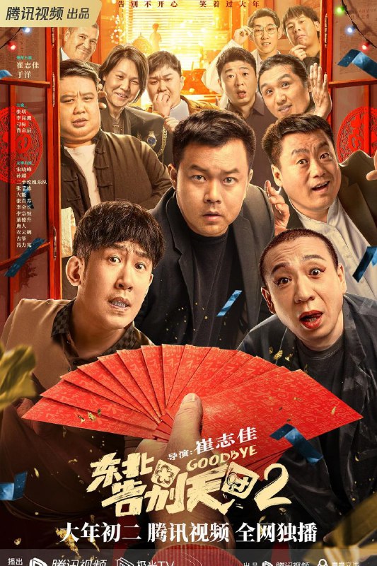 名称：东北告别天团2 4K/喜剧天团高能回归/附第一部描述：范大明白（崔志佳 饰）再次接到三百万葬礼，让人意想不到的是，这个项目来自于昔日的竞争对手—赵大明白（于洋 饰）