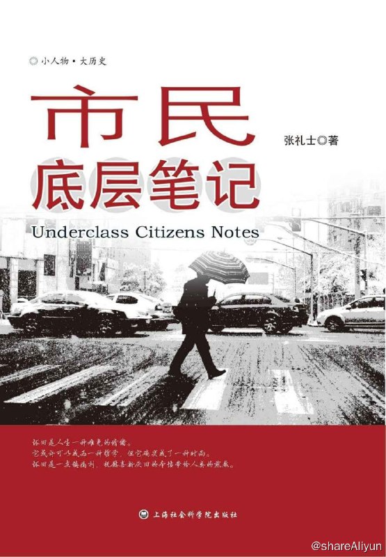 名称：市民底层笔记描述：历史是英雄伟人书写的；也是小人物书写的
