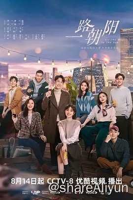 名称：一路朝阳4k60fps 更新07集 补破毒强人 4k60fps国粤双语至25描述：9-10点党剧链接：