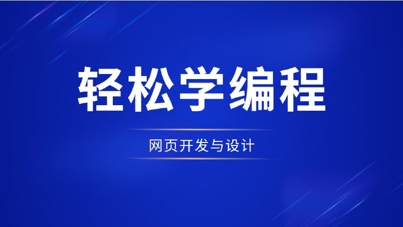 名称：网页开发与设计课描述：大多数网页设计都包含 HTML 和 CSS 的组合,以使其对不同的浏览器更具响应性