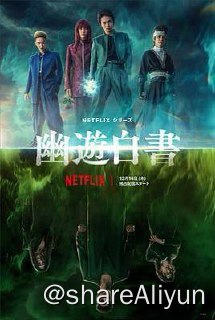 名称：幽游白书 幽☆遊☆白書 S01 奈飞真人剧描述：皿屋敷高中的头号不良少年浦饭幽助（北村江海 饰）整日里游手好闲，打架斗殴，是一个人见人怕的可怕存在