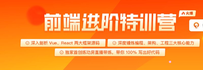 名称：前端进阶特训营描述：在工作中能和团队一起完成工程化类型的项目，掌握前端常用框架的原理，理解前端架构设计的核心要点，突破职业瓶颈