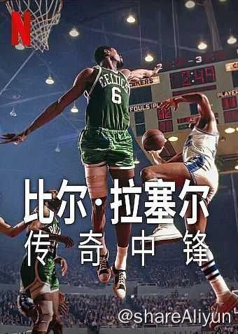 名称：比尔·拉塞尔：传奇中锋 (2023) 4K HDR 中字内嵌字幕描述：在这部传记纪录片中，美国职业篮球联赛总冠军数量最多的球员兼民权运动领袖比尔·拉塞尔在球场内外均创下传奇功勋