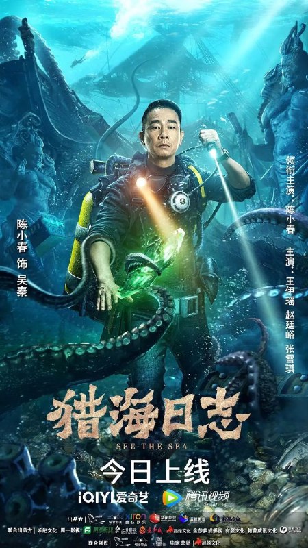 名称：猎海日志描述：故事主要讲述猎海参军后裔吴秦（陈小春 饰）与琉璃（王伊瑶 饰）、杜长风（赵廷峪 饰）、龙忻（张雪琪 饰）组成猎海天团，共赴归墟秘境探寻长生之谜的故事
