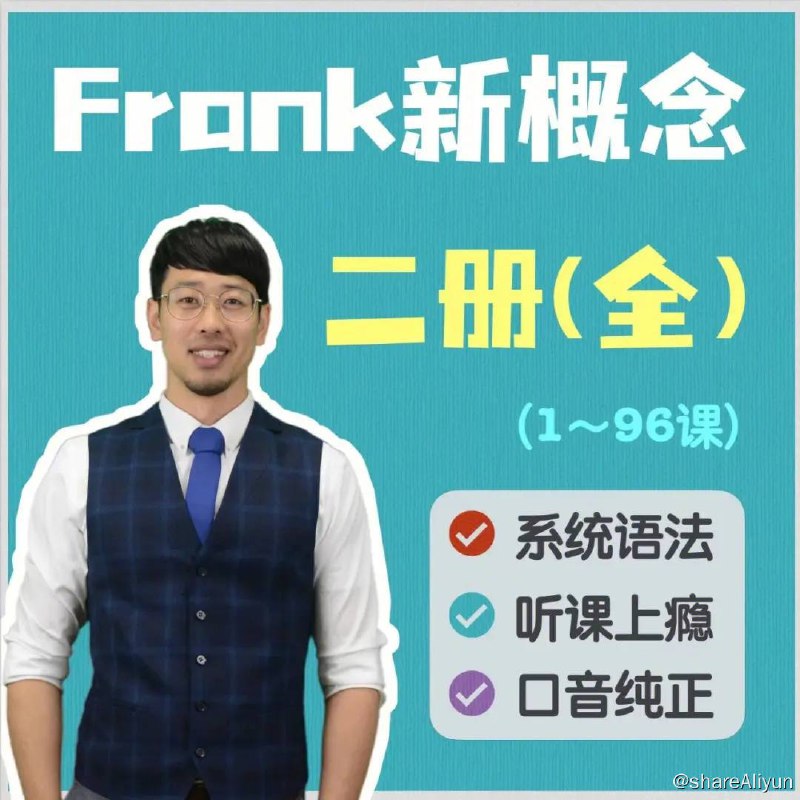 名称：新东方英语名师 - Frank 新概念 | 课程描述：frank新概念英语注重英语语法和听说读写综合能力的训练，并强调英美文化及背景知识的教授，更适合那些想要提高日常英语水平、提升英语综合素质的学习者