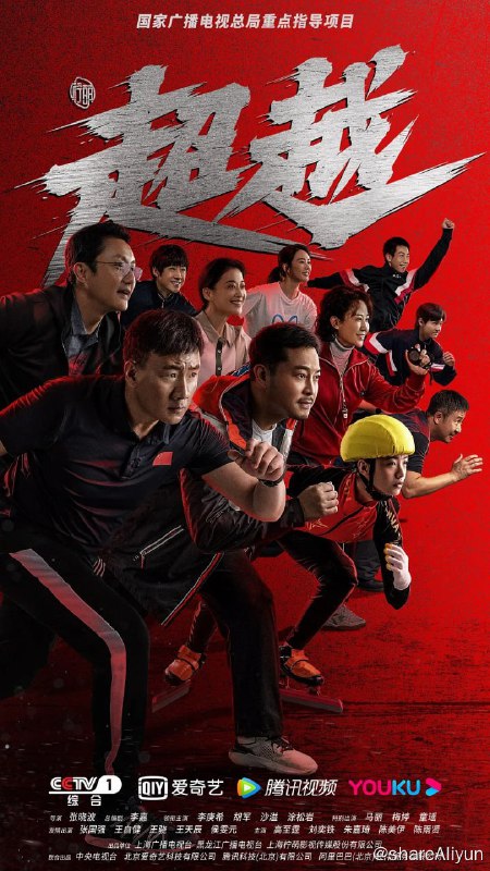 名称：超越 4K高码率 [60帧率版][全29集]描述： 2015年，北京申办2022年冬季奥运会成功