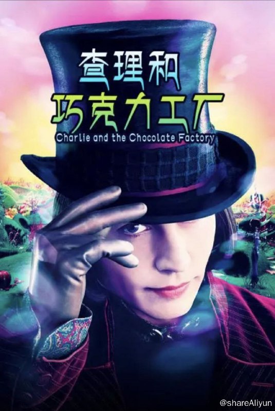 名称：查理和巧克力工厂 (2005) 1080P 中英外挂字幕描述：威利•王卡（强尼•戴普 饰）是一位伟大的巧克力发明人和制造商，经营着全世界最大的巧克力工厂——王卡巧克力工厂