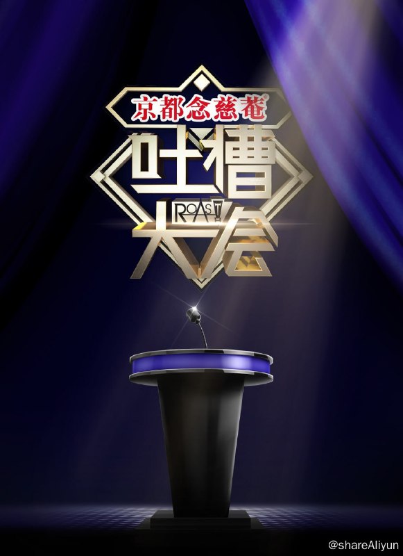 名称：吐槽大会 1-5季描述：吐槽大会 1-5季链接：