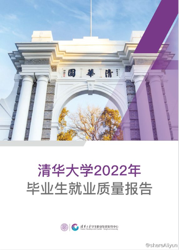名称：清华大学2022年毕业生就业质量报告描述：清华大学2022年毕业生就业质量报告链接：