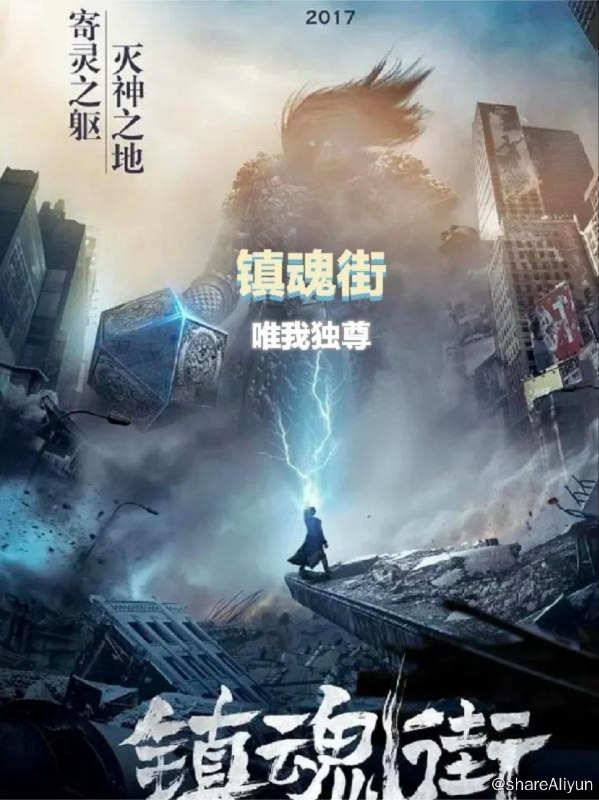 名称：镇魂街 S1(2016) 4K描述：普通的应届大学毕业生夏铃在求职之际，收到了一条奇怪的面试通知，因此误入罗刹街并遭到了危险，幸而被镇魂将曹焱兵搭救