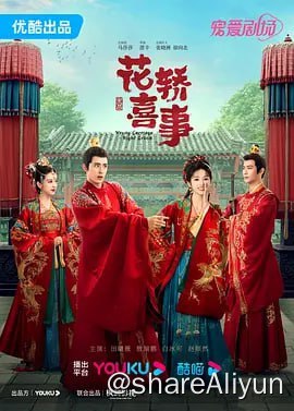 名称：花轿喜事 4K 更20集描述：扬州城出了两桩让人津津乐道的婚事，一桩是城北杜家的小姐杜冰雁要嫁入林州首富齐府，一桩是城东武师的女儿李玉湖要嫁给圣宠正隆的将军