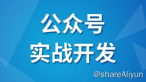 名称：【尚硅谷】微信公众号实战开发 - 带源码课件描述：从零开始学习微信公众号，从开发套路到整体功能实现，以express框架为基础，搭建一个完整的Node.js服务器后台