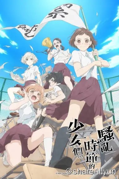 名称：骚动时节的少女们啊(2019)描述：隶属于高中文艺部的小野寺和纱等5名女生