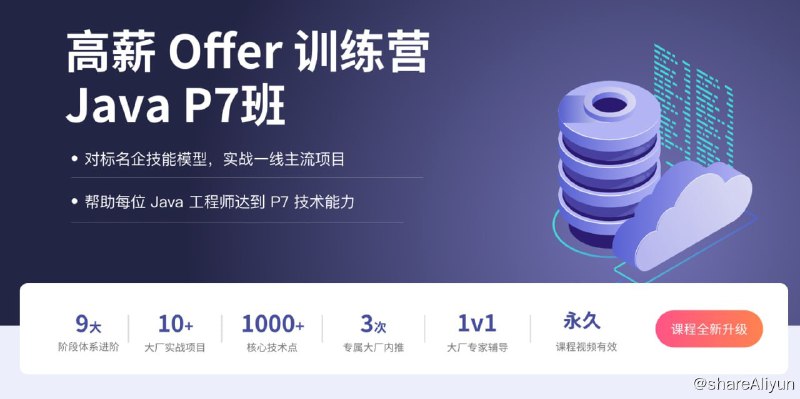 名称：Java工程师高薪训练营第5期描述：大厂实战讲师团队，历时15个月打磨而成