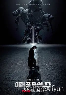 名称：死期将至/Death's Game/我死了又死/现在快死了描述：经过数年备战，原本对未来生活有着无限憧憬的青年人崔以才（徐仁国 饰）在某大型企业的面试中铩羽而归，祸不单行，生活中接二连三的打击令他彻底失去了活下去的勇气，随后他走上楼顶，结束了短暂的一生