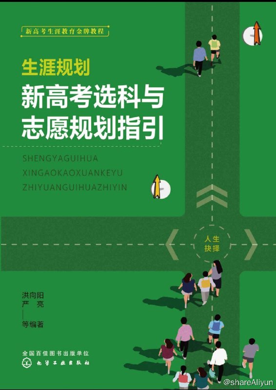 名称：《生涯规划：新高考选科与志愿规划指引》描述：《生涯规划：新高考选科与志愿规划指引》是一本具有指导意义的书籍，它可以帮助家长更好地理解新高考选科和志愿规划的重要性，并为孩子提供有针对性的建议和指导