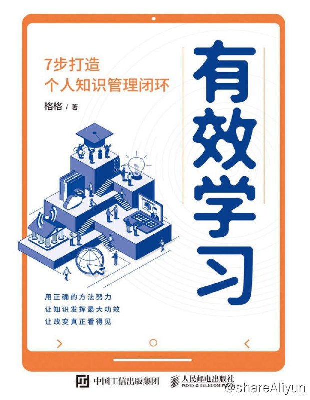 名称：有效学习：7步打造个人知识管理闭环 | 电子书 [ pdf | mobi | epub ]描述：本书图文并茂、结构清晰、要点突出，涵盖操作路径和方法论，有助于提升个人学习力、思考力、行动力和竞争力，助你依靠知识成长为超级个体，开启副业变现，变得自信、从容，成就更强大的自己