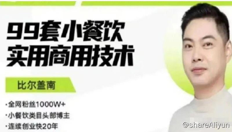 名称：【银河餐饮】比尔盖南：99套小吃配方+创业落地指南描述：外面收费39080的比尔盖南餐饮创业指南，99种配方美食，2023餐饮商用配方