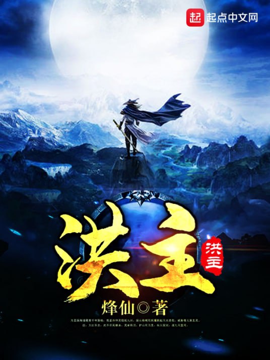 名称：洪主(电子书）描述：大江东去，洗不尽人族英雄血