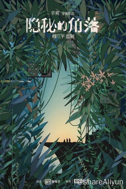 名称：隐秘的角落 (2020)✨【2160p.HDR】【原轨.高码率】1.7G/集描述：该剧改编自紫金陈推理小说《坏小孩》 ，讲述了沿海小城的三个孩子在景区游玩时无意拍摄记录了一次谋杀，他们的冒险也由此展开