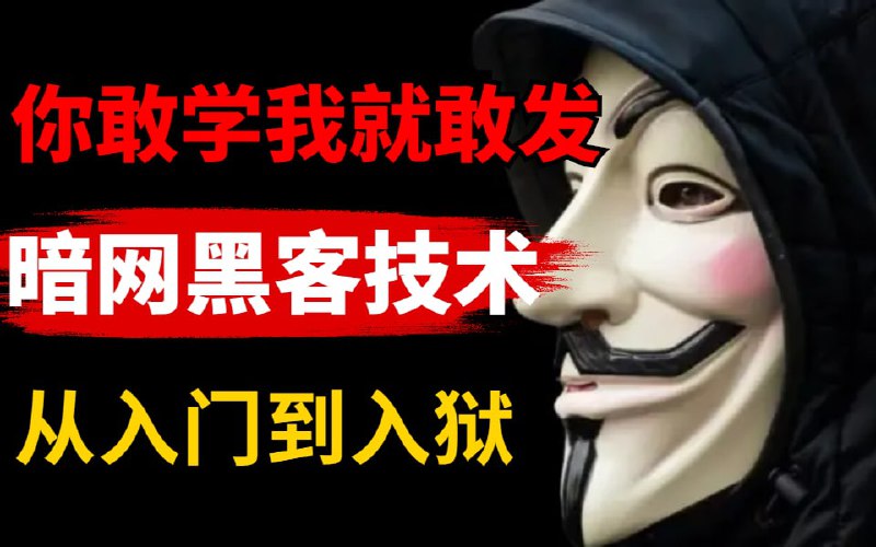 名称：计算机网络安全入门教程描述：本视频仅用于信息安全教学，请遵守相关法律法规，严禁用于非法途径