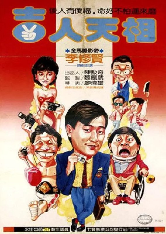 名称：吉人天相 (1985)描述：向日葵是一体育记者, 在一次拳击赛访问中, 被拳王老虎狗意外所伤, 向有一表亲阿修知悉此事, 游说向假作半身不遂以骗取保金. 保险公司对此事甚表怀疑, 特派人暗中调查, 另一方面, 老虎狗心感有愧, 竟放弃拳赛, 搬至向家照顾其生活, 向不忍欺骗老虎狗, 以言语刺激他恢复打拳, 阿修竟私下串同赌博集团, 欺哄老虎狗打假拳; 向眼见老虎狗被打倒在台上, 激愤之余, 揭露真相.链接：
