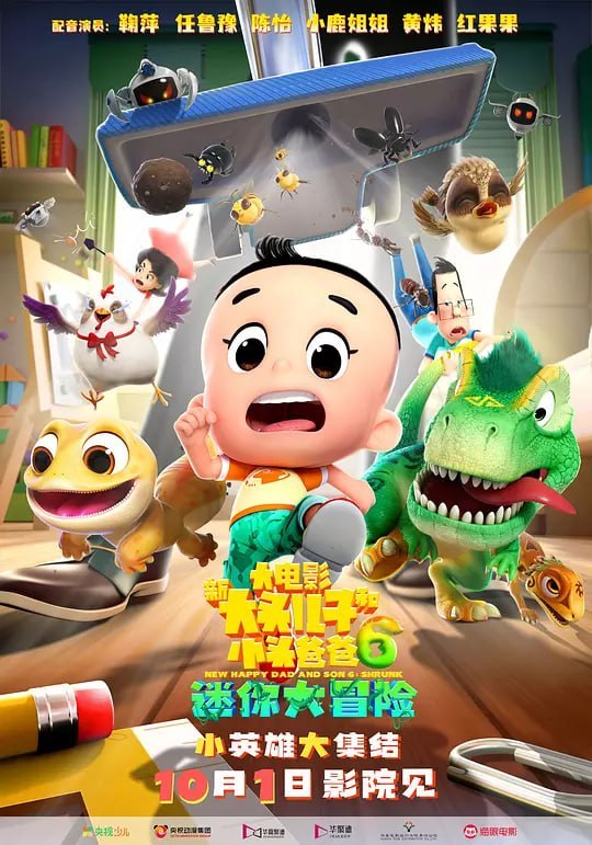 名称：新大头儿子和小头爸爸6：迷你大冒险 (2024)描述：大头儿子和小头爸爸在体验“祖传反派”王博士发明的新产品“迷你乐园”时，被意外弹出，以迷你状态回归现实世界！父子俩在野外“遭遇”一群神奇“伙伴”，惊险、躲藏、追逐、救援……好伙伴不打不相识，闪电司令部就此集结，为对抗共同敌人开启了一场惊险刺激的大冒险！他们会遇到怎样的危机？这背后又隐藏着怎样的大阴谋？他们能否成功战胜邪恶？这场奇幻冒险之旅，又是否会改变大头儿子和小头爸爸的关系？链接：