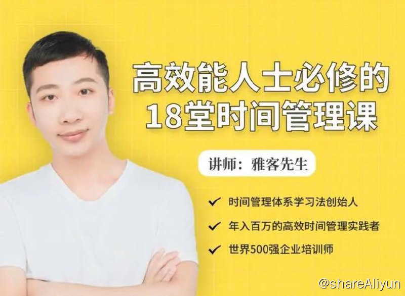 名称：高效能人士必修的18堂时间管理课 | 视频课程描述：所谓的时间管理，就是你对待自己时间的态度，对待别人时间的态度，以及运用时间创造价值的能力