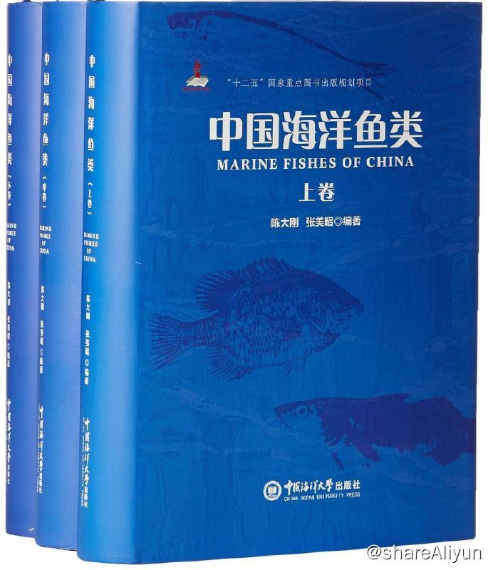 名称：中国海洋鱼类 (上中下册) 电子书籍描述：本书出版有助于促进我国鱼类学教学与研究水平的提高，为高校本科生、研究生和海洋调查监测人员提供一本比较系统的教学用书和工具书，为鱼类学者、研究人员提供一本中国近邻海域鱼类较全面的分类参考书，从而填补本领域我国海洋鱼类图典出版方面的空白