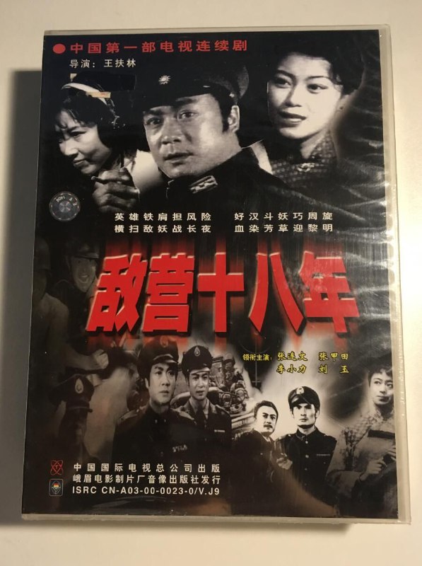 名称：［敌营十八年.1981］全集 谍战描述：中国第一部电视连续剧，戏剧惊险于一身，因地下党靠“美男计”获情报，在当时人看简直是歪曲污蔑！其主题歌热播广为传唱