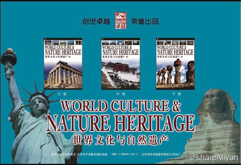 名称：世界文化与自然遗产 | 电子书籍描述：《 世界文化与自然遗产 》本书从联合国教科文组织《世界文化与自然遗产名录》中精选了全球156处为中国人较为熟悉的文化与自然遗产，组合成集，几乎涵盖了世界文化与自然遗产的所有类型