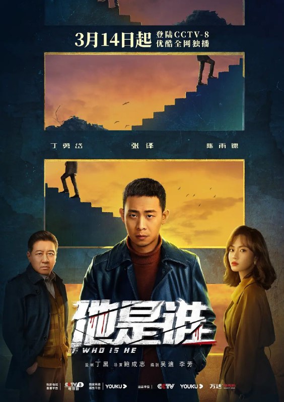 名称：他是谁/24集持续更新中描述：1988年，刑警卫国平（张译 饰）在追捕连环谜案的行动中目睹战友牺牲，而凶手却逃跑了，此事成为卫国平的心结