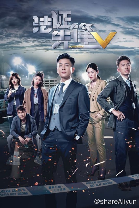 名称：法证先锋5(2022) 国粤音轨 S01 4K描述：法证事务部高级化验师余星柏（黄宗泽饰）以精辟方法找出证据，受热血女警霍宝英（王敏奕饰）倾慕，谱出一段无法以科学计算的爱情