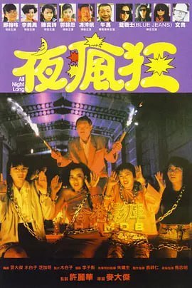 名称：夜疯狂 夜瘋狂 (1989)描述：幼稚园教师汪小云在一个晚上出外看戏消遗,看完戏后碰上打劫银行携着四千万赃款逃走的重伤劫匪阿B,她被挟持到夜店,在一间夜店中她和售货员玲玲等和阿B发生纠缠,阿B后来伤重死去