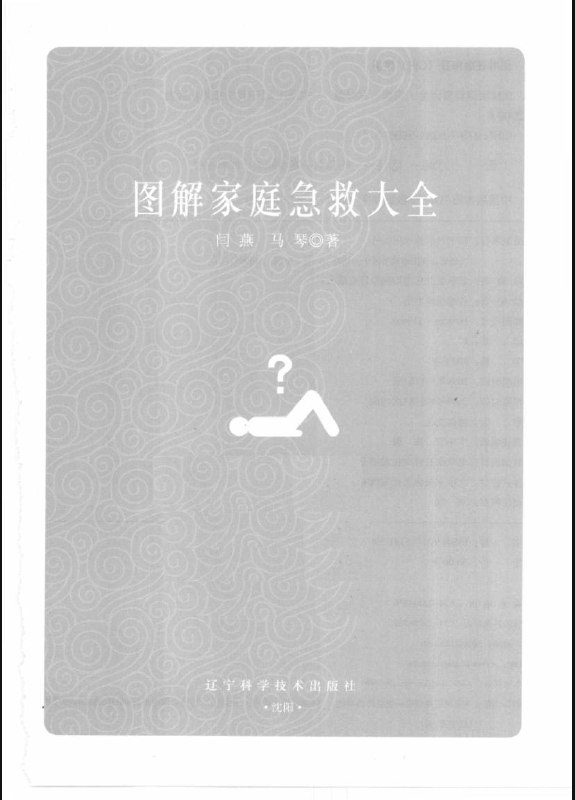 名称：图解家庭急救大全 | 电子书籍描述：《 图解家庭急救大全 》是2009年8月辽宁科学技术出版社出版的图书，作者是闫燕、马琴