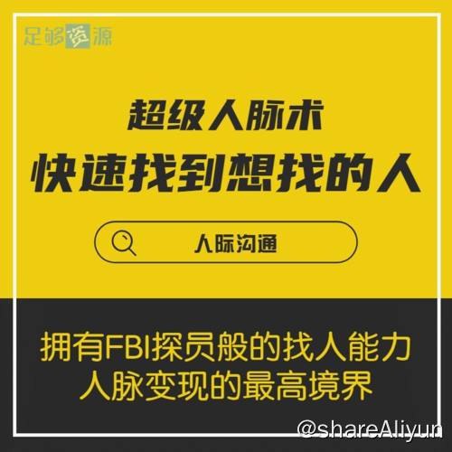 名称：超级人脉术之快速找到你想找的任何人 | 视频课程描述：《超级人脉术之快速找到你想找的任何人》12个重点主题，攻破你的找人症结弱项：13节视频大课，打通你找人的“任督二脉”