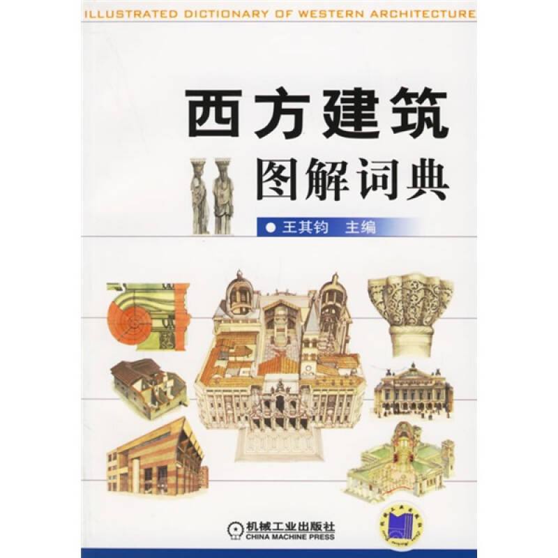 名称：西方建筑图解词典 | 电子书籍描述：《 西方建筑图解词典 》是2006年机械工业出版社出版的图书，作者是王其钧