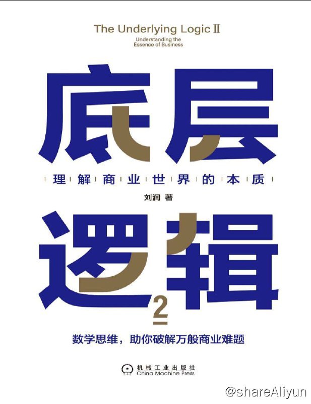 名称：底层逻辑2 : 理解商业世界的本质 | 电子书籍描述：《 底层逻辑2：理解商业世界的本质 》2023得到年度书单Top10！刘润2022年新作《底层逻辑2》 带你升维思考挖掘数字里蕴含的商业宝藏！在商业世界里提升成功率，看清世界的规则，看透商业的本质，收获属于你的成功！链接：