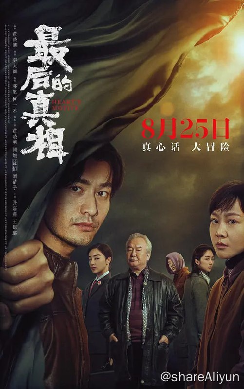 名称：最后的真相 (2023) 黄晓明/闫妮描述：落魄律师丁义峰接到一桩看似证据确凿的“铁案”，他决心以“无罪辩护”东山再起