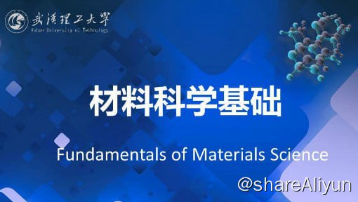 名称：材料科学基础 - 武汉理工大学描述：通过该课程的学习，使学生掌握晶体结构、晶体结构缺陷、非晶态结构与性质、表面结构与性质、相平衡与相图、基本动力学过程（扩散、材料中的相变、材料制备中的固态反应、烧结）等方面的科学原理与工程方法，全面理解材料科学中的共性规律，即材料的组成-形成（工艺）条件-结构-性能-材料用途之间的相互关系及制约规律，通过科学思维方法的训练，培养学生运用科学原理解决实际问题的工程能力，为将来从事材料设计及研发工作奠定必要的基础