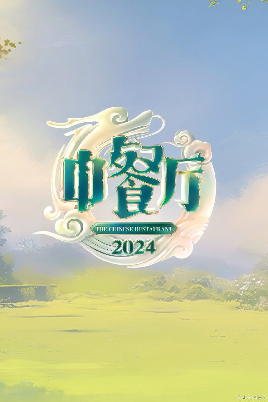 名称：中餐厅 (2017) 第八季 更新中描述：第6期 已更新链接：