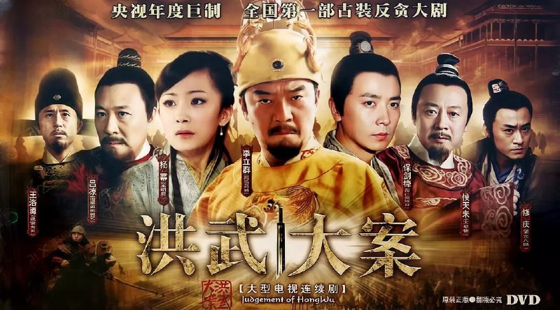 名称：洪武大案 (2011)描述：14世纪下半叶，一代英雄朱元璋(李立群 饰)统一南北，建立起汉人最后一个封建王朝大明朝