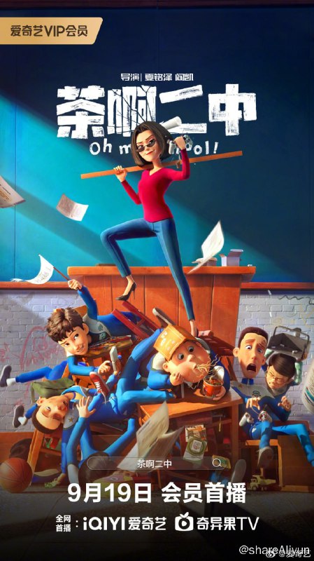 名称：茶啊二中 4K高码率版描述：初三三班最调皮的“学渣”王强（邢原源 配音）和“暴躁班主任”石妙娜（王博文 配音）意外互换了身体，压迫已久的王强过了一把当班主任的瘾，石妙娜也体会到了做“学渣”的滋味