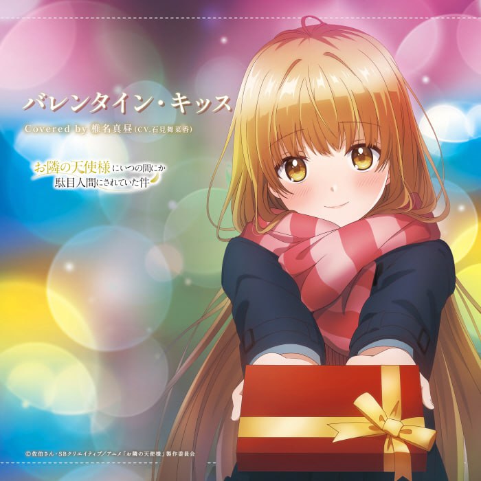 名称：[2023.02.12] TVアニメ「お隣の天使様にいつの間にか駄目人間にされていた件」ED2テーマ「バレンタイン・キッス」／椎名真昼(CV.石見舞菜香) [FLAC 48kHz／24bit]描述：Release Date : 2023/02/12Tracklist01. バレンタイン・キッス链接：