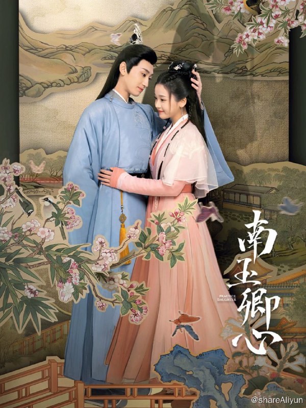 名称：南玉卿心 - 2024.S01.2160p描述：贵为梅丞相（戴毅饰）千金的梅玉扇（张淼怡饰）与神偷小豆子（陈思宇饰）两个性格迥异，身份悬殊的姑娘，在交换人生的过程中引发了许多啼笑皆非的故事，看身为丞相之女的梅玉扇如何用“霸道神偷”的反转魅力攻略籍西国太子南宫曜（杨昊铭饰），而高冷又强迫症满格的太子最终是否能打破国师白烨（徐可饰）对太子因爱情引发籍西灭国的预言，做到不负家国不负卿...链接：