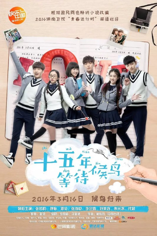 名称：十五年等待候鸟 (2016)描述：黎璃(孙怡 饰)和裴尚轩(张若昀 饰)相识于十三岁那年，黎璃一下子就喜欢上了这个看上去有点酷酷的男孩，亦看透了他冷酷表面之下隐藏的一颗柔软的内心，可是，对于裴尚轩来说，黎璃不过只是一个普通的优等生罢了，他们完全生活在两个不同的世界