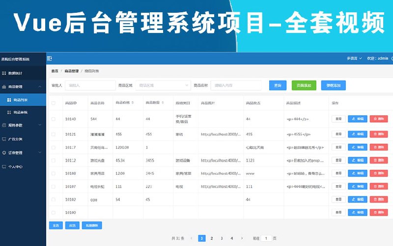 名称：Vue后台管理系统项目实战 vue+element-ui vue经典全套系统案例讲解描述：本课程需要掌握Vue基础知识，属于项目实战案例讲解链接：
