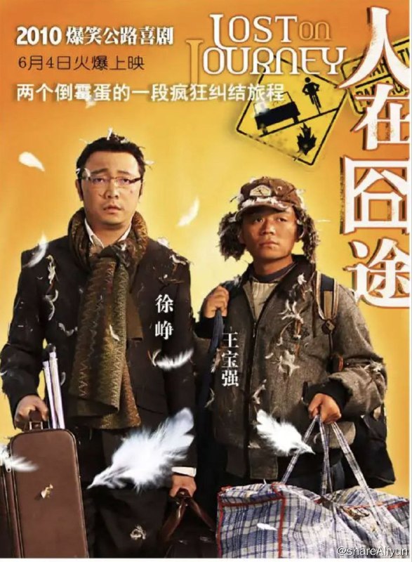 名称：人在囧途 (2010) 4K 中字硬字幕描述：大老板李成功（徐峥 饰）遇上挤奶工牛耿（王宝强 饰）之后，旅途便频出状况