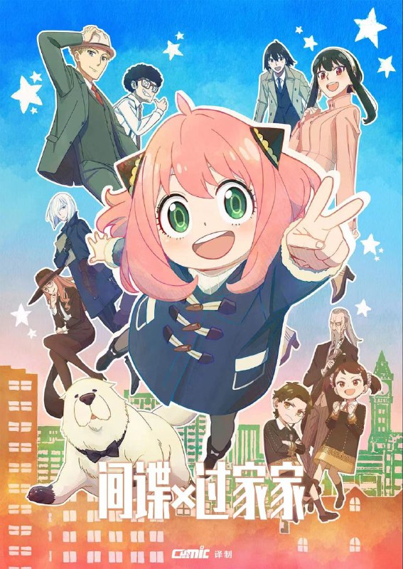 名称：热门爆款动画剧《间谍过家家2》更新第5集 （酷漫字幕组）1+2季+漫画描述：简介和“超能”爸妈生活是种怎样的体验！每个人都有不可告人的一面——这是一个世界各国均暗地里进行激烈情报战的时代